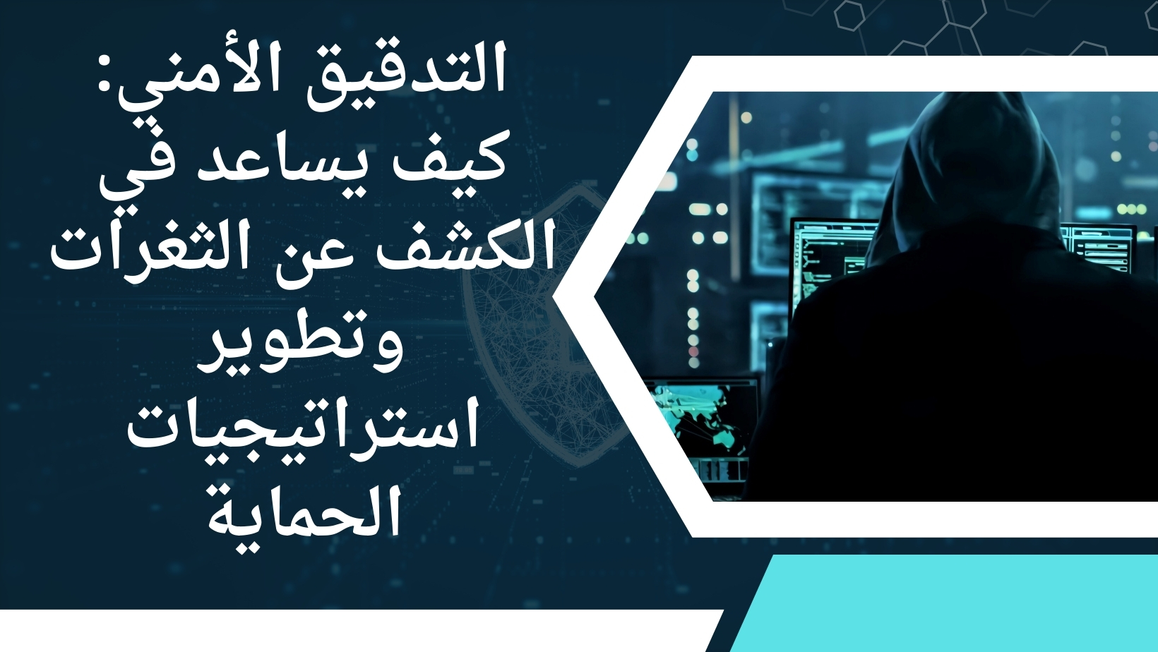 التدقيق الأمني: كيف يساعد في الكشف عن الثغرات وتطوير استراتيجيات الحماية