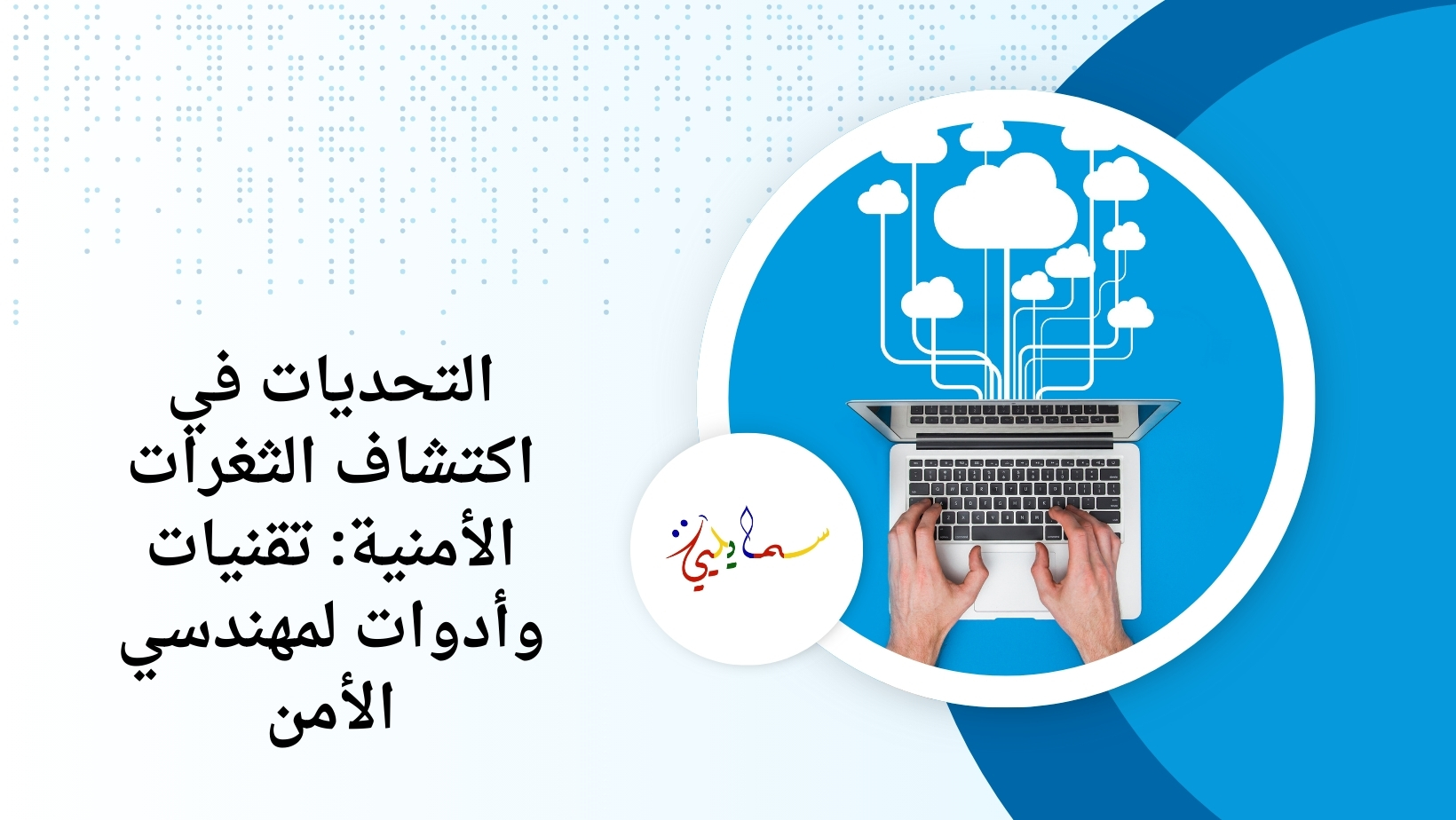 التحديات في اكتشاف الثغرات الأمنية: تقنيات وأدوات لمهندسي الأمن