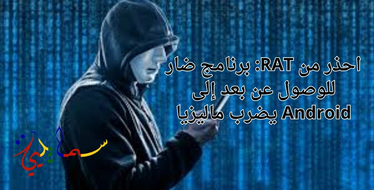 احذر من RAT: برنامج ضار للوصول عن بعد إلى Android يضرب ماليزيا