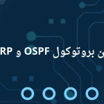 الفرق بين بروتوكول OSPF و EIGRP.....