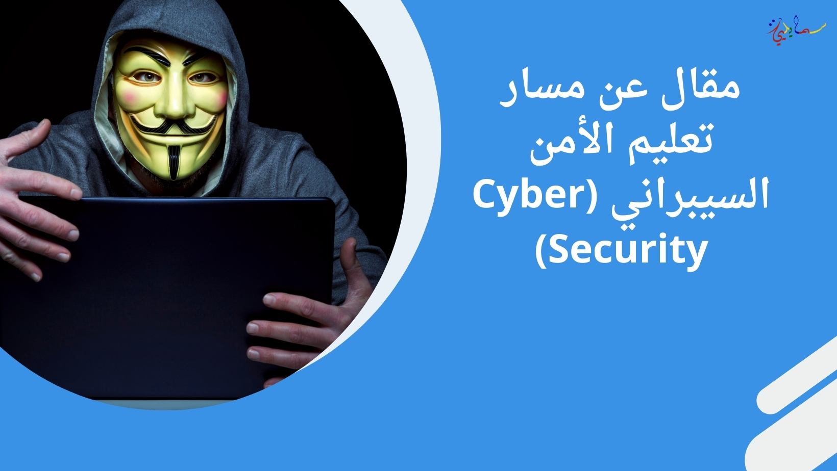 مقال عن مسار تعليم الأمن السيبراني (Cyber Security)