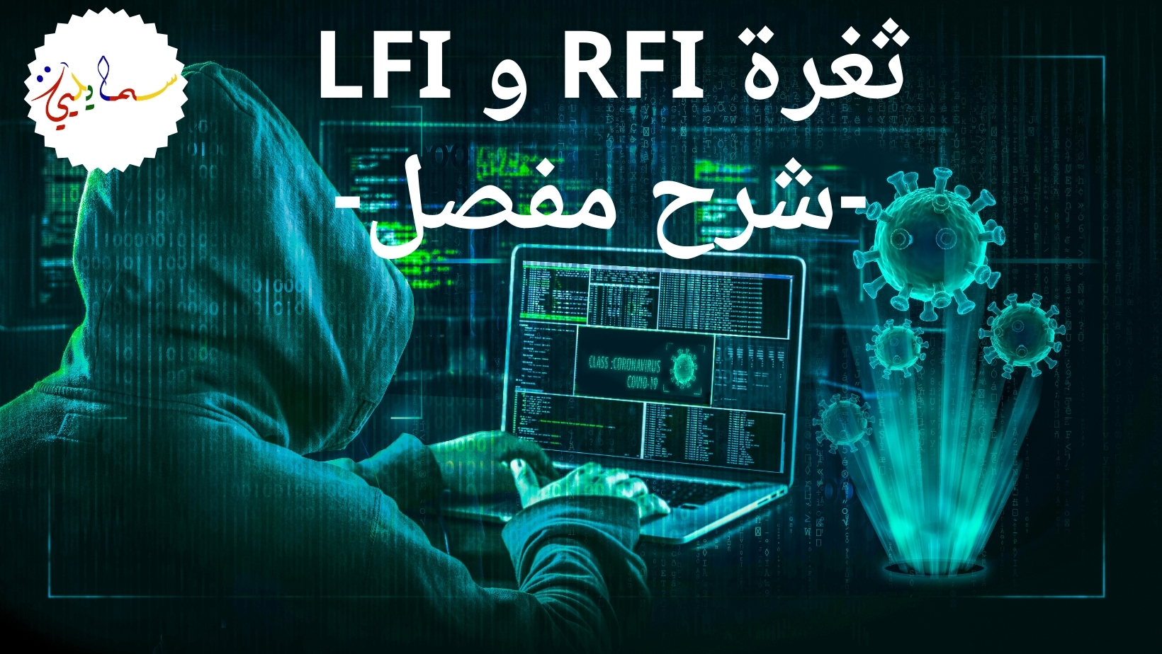 ثغرة RFI و LFI -شرح مفصل-